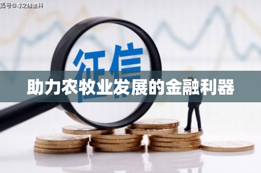 花莲助力农牧业发展的金融利器