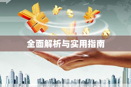 花莲全面解析与实用指南