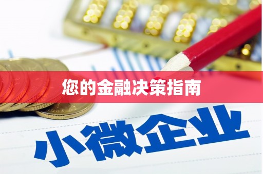 花莲您的金融决策指南