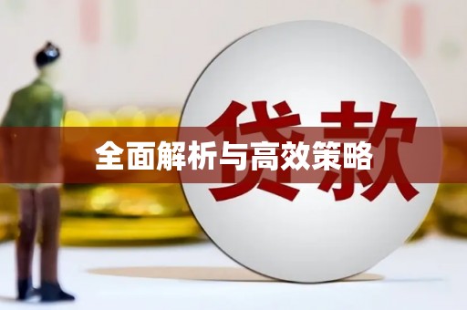 花莲全面解析与高效策略