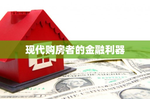 花莲现代购房者的金融利器