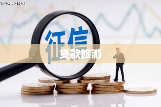 花莲贷款旅游