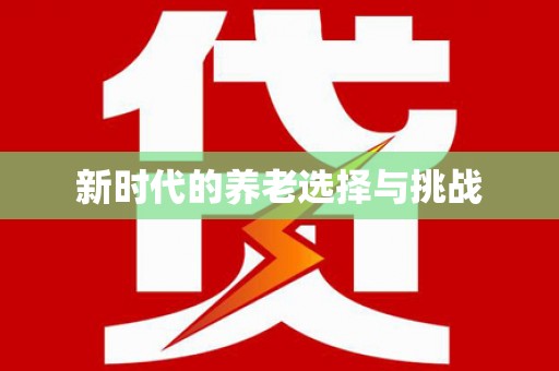 花莲新时代的养老选择与挑战