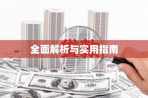 花莲全面解析与实用指南