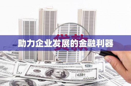 花莲助力企业发展的金融利器
