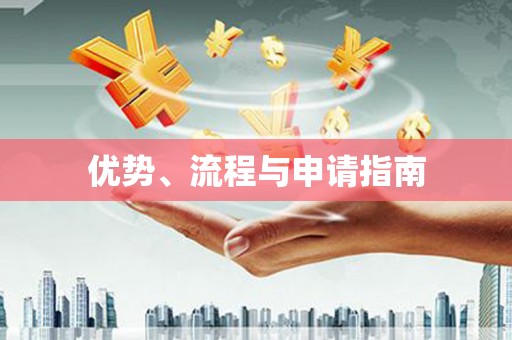 花莲优势、流程与申请指南