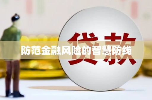 花莲防范金融风险的智慧防线