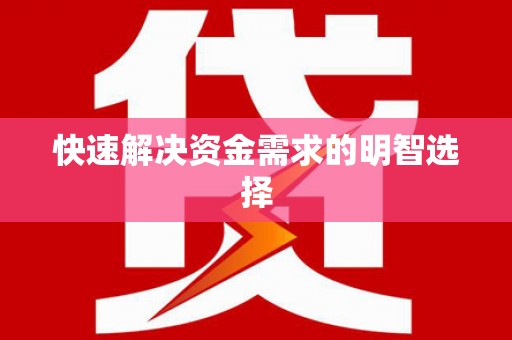 花莲快速解决资金需求的明智选择