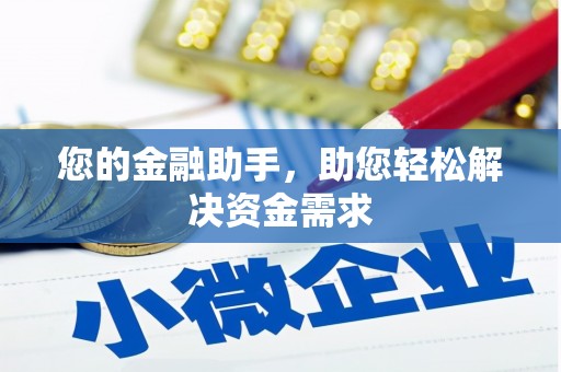 花莲您的金融助手，助您轻松解决资金需求