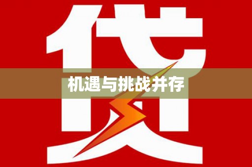 花莲机遇与挑战并存 花莲机遇与挑战并存