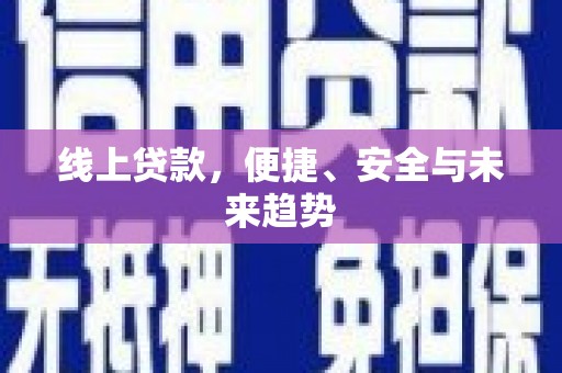 花莲线上贷款，便捷、安全与未来趋势