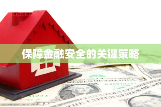 花莲保障金融安全的关键策略