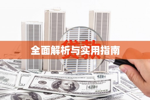 花莲全面解析与实用指南