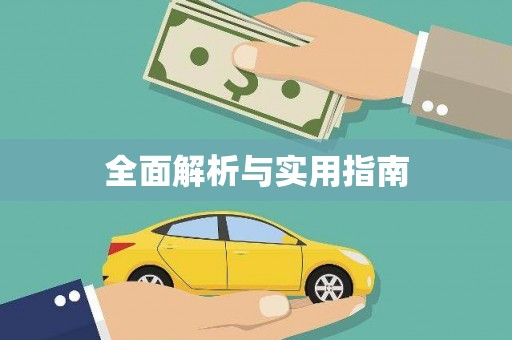 花莲全面解析与实用指南