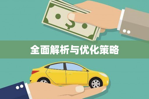 花莲全面解析与优化策略