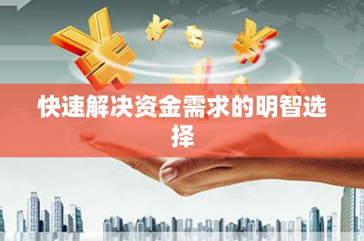 花莲快速解决资金需求的明智选择