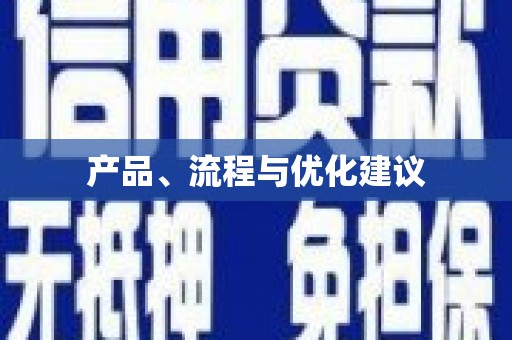 花莲产品、流程与优化建议