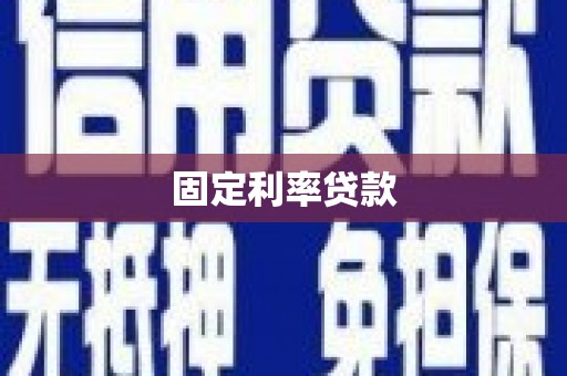 花莲固定利率贷款