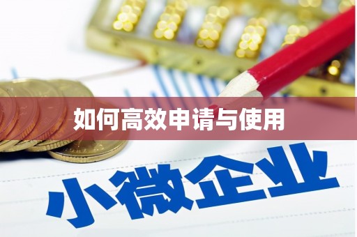 花莲如何高效申请与使用