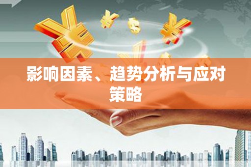 花莲影响因素、趋势分析与应对策略