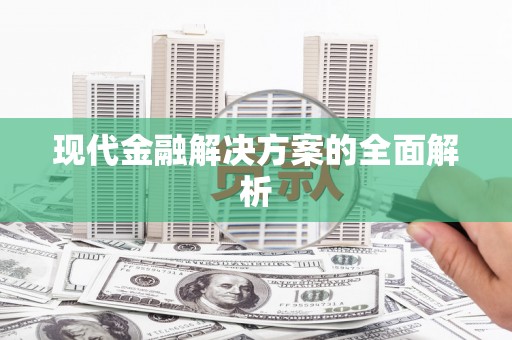 花莲现代金融解决方案的全面解析