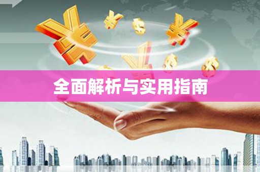 花莲全面解析与实用指南