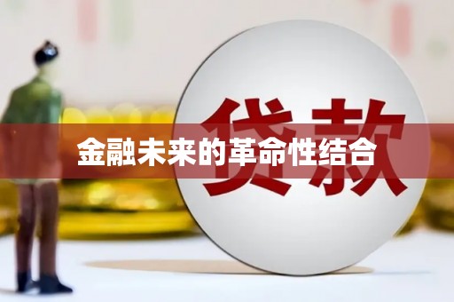 花莲金融未来的革命性结合