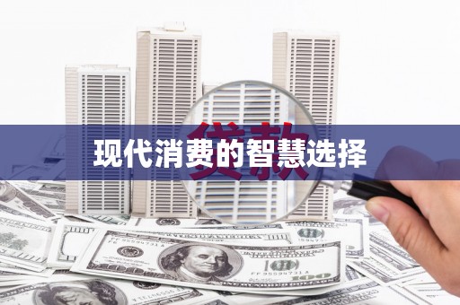 花莲现代消费的智慧选择