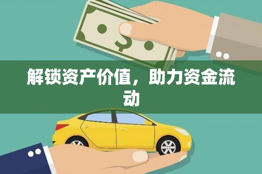 花莲解锁资产价值，助力资金流动