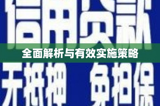 花莲全面解析与有效实施策略