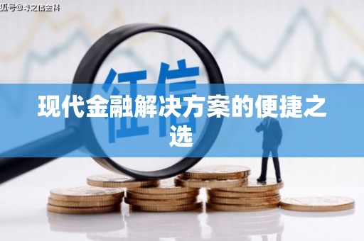 花莲现代金融解决方案的便捷之选