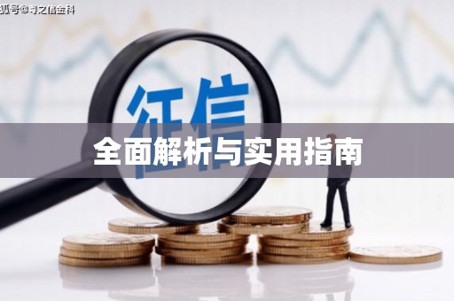 花莲全面解析与实用指南