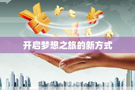 花莲开启梦想之旅的新方式