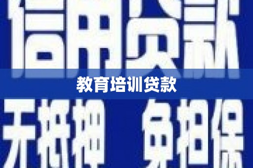 花莲教育培训贷款
