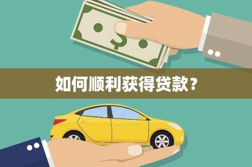 花莲如何顺利获得贷款？