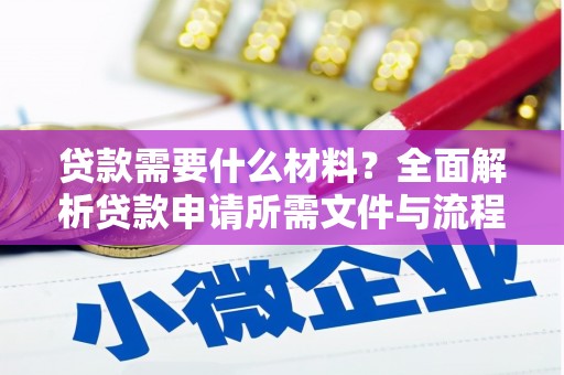 花莲贷款需要什么材料？全面解析贷款申请所需文件与流程