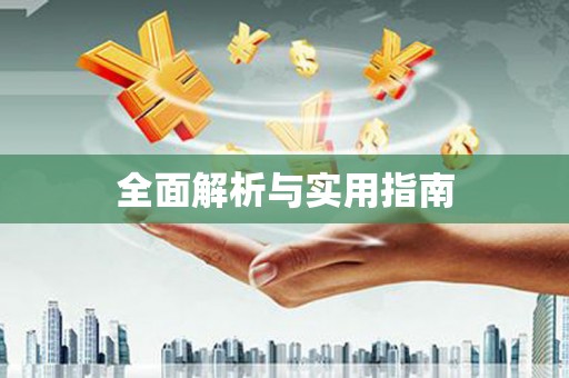花莲全面解析与实用指南