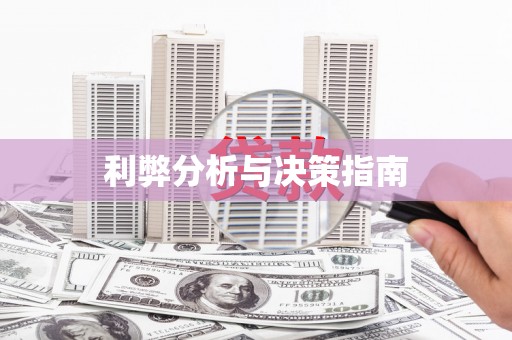 花莲利弊分析与决策指南
