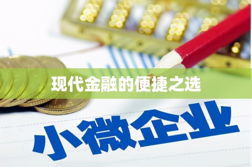 花莲现代金融的便捷之选