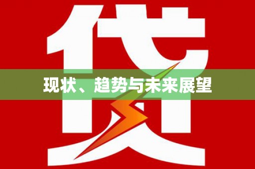 花莲现状、趋势与未来展望