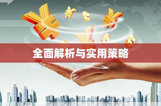 花莲全面解析与实用策略