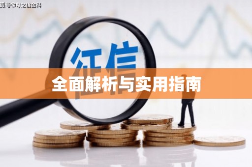 花莲全面解析与实用指南
