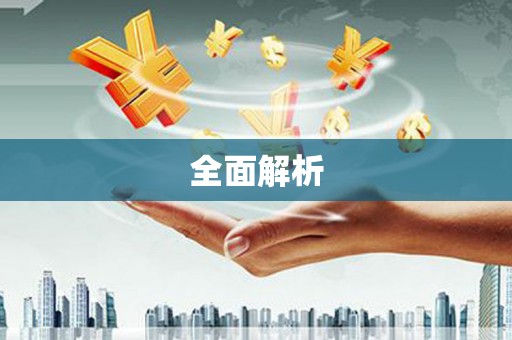 花莲全面解析