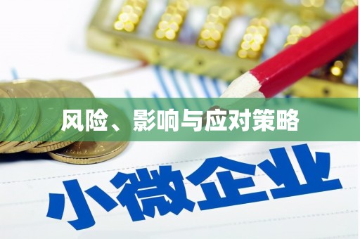 花莲风险、影响与应对策略