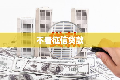 花莲不看征信贷款