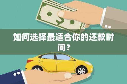 花莲如何选择最适合你的还款时间？