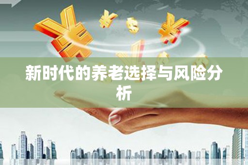 花莲新时代的养老选择与风险分析
