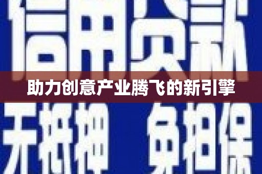 花莲助力创意产业腾飞的新引擎