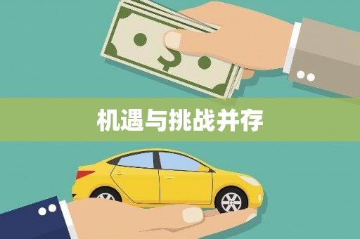花莲机遇与挑战并存