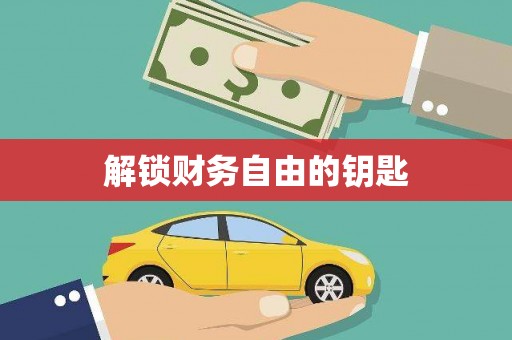 花莲解锁财务自由的钥匙